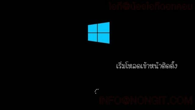 เครื่องเริ่มเข้าสู่การลง Windows 10