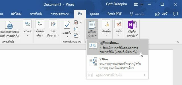 เปรียบเทียบเอกสาร word