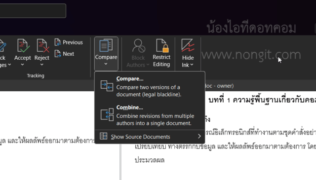เมนู Combine สำหรับรวมการเปลี่ยนแปลงจากไฟล์ Word หลายเวอร์ชัน