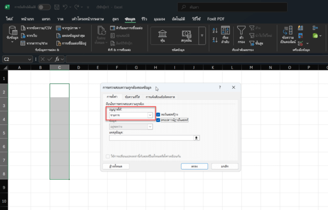 การตั้งค่า Data Validation ให้เป็นแบบ List เพื่อสร้างรายการตัวเลือก