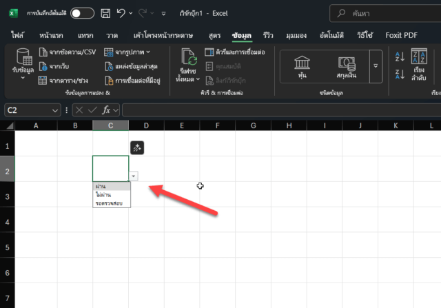 ผลลัพธ์ของ Drop Down List Excel ที่สร้างเสร็จสมบูรณ์