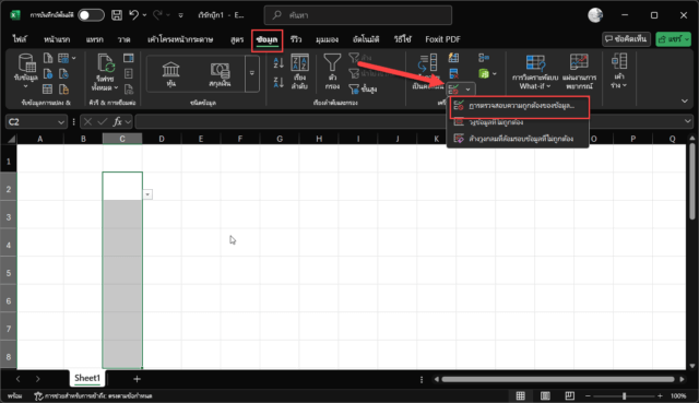 ตำแหน่งของปุ่ม Data Validation เพื่อเริ่มสร้าง Drop Down List Excel