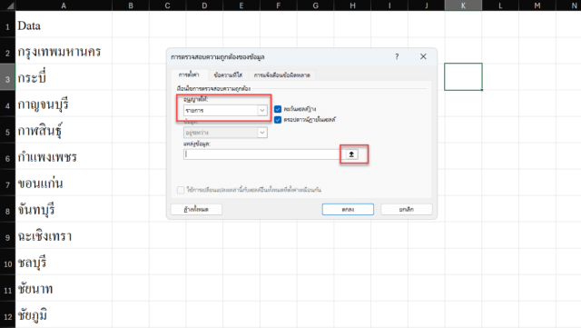 การเลือก Source จากช่วงข้อมูลสำหรับ Data Validation ใน Excel