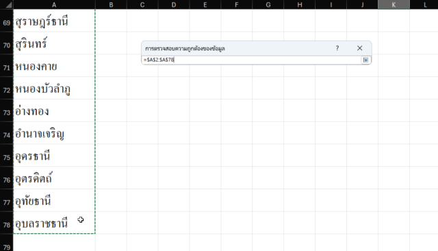 วิธีทำ drop down list excel จากตารางอื่นโดยการเลือกช่วงข้อมูล