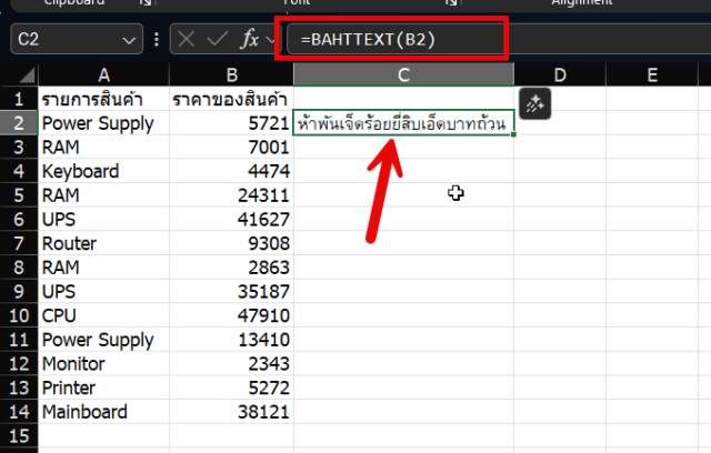 การพิมพ์สูตรตัวเลขเป็นตัวหนังสือ BAHTTEXT ในโปรแกรม Excel