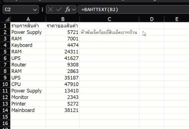 ใช้ AutoFill เพื่อคัดลอกสูตร BAHTTEXT แปลงตัวเลขเป็นตัวหนังสือ excel อย่างรวดเร็ว