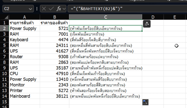ประยุกต์ใช้สูตร BAHTTEXT เพื่อใส่ข้อความ "(ตัวอักษร)" ครอบจำนวนเงิน