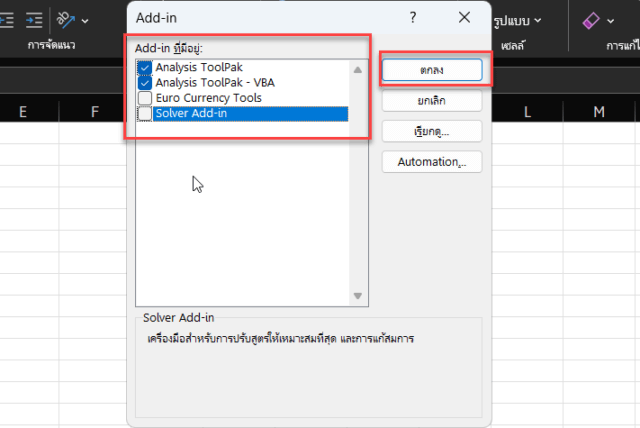 การติ๊กเลือกเพื่อเพิ่ม Add-in ใน Excel ตัวอย่างคือ Analysis ToolPak