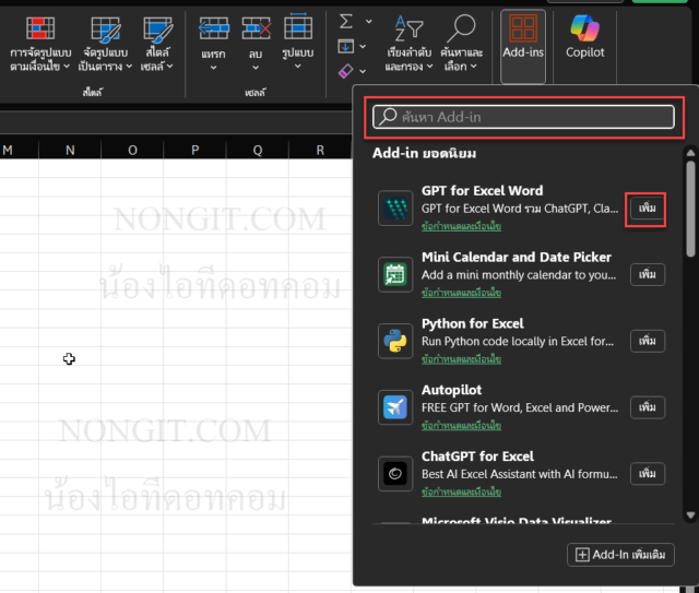 ค้นหา Add-in ที่ต้องการใน Office Store เพื่อเพิ่มความสามารถให้ Excel