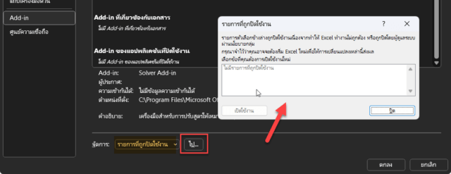 แก้ปัญหา Add-in Excel หาย โดยการเปิดใช้งาน Disabled Items
