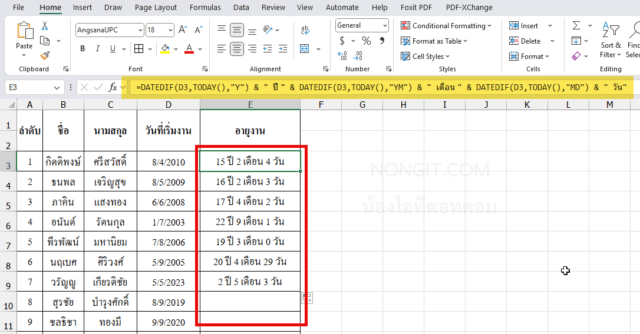 สูตรคำนวณอายุ Excel แบบรวมผลลัพธ์ในช่องเดียว