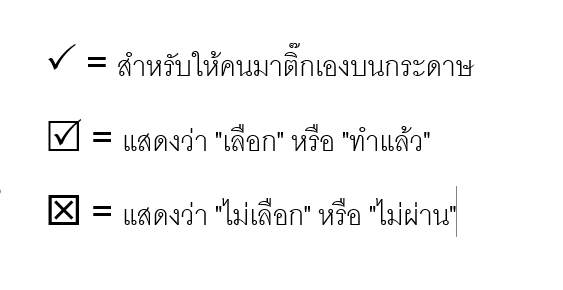 ตัวอย่างเครื่องหมาย checkbox ในเอกสาร Microsoft Word