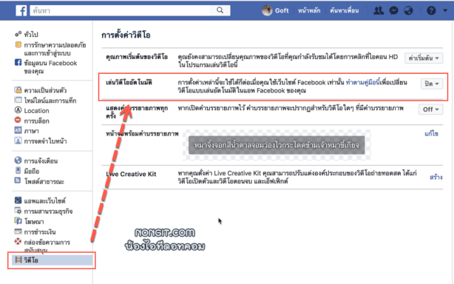 ปิดเล่นวิดีโออัตโนมัติ facebook