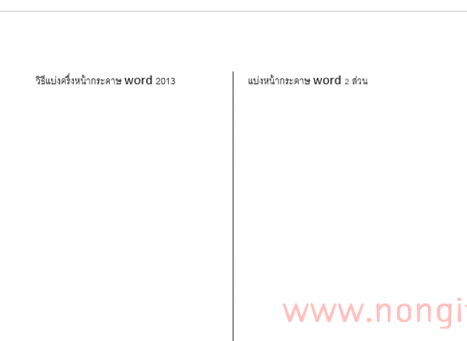 ว ธ แบ งคร งหน ากระดาษ แบ งคอล มน ใน Word 10 13 Nongit Com