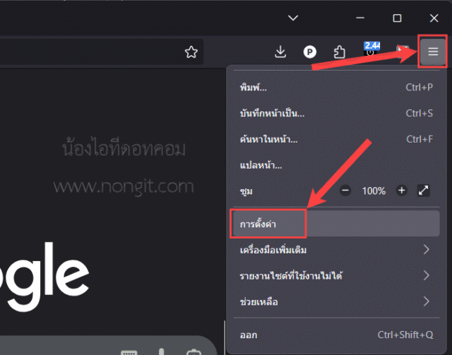 การเข้าถึงเมนู Options เพื่อตั้ง google เป็นหน้าแรกใน Firefox