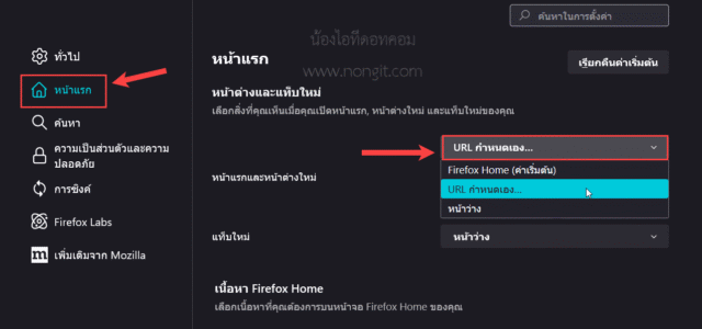 การตั้งค่า Homepage และ New Windows เพื่อเปลี่ยนหน้าแรกเป็น google
