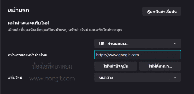 กรอก URL เพื่อทำให้ google เป็นหน้าแรกเมื่อเปิด Firefox ขึ้นมา