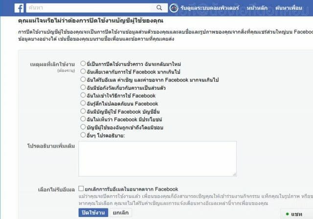 ยกเลิกการใช้งานบัญชีผู้ใช้ Facebook บนเว็บไซต์