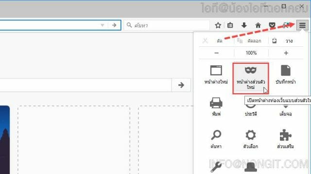 Mozilla Firefox: วิธีเปิดหน้าต่างการท่องเว็บแบบส่วนตัว