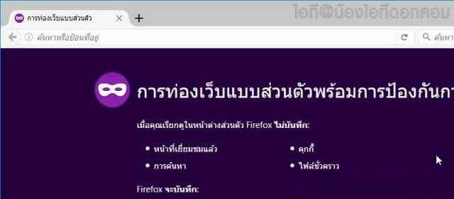 Mozilla Firefox: การท่องเว็บแบบส่วนตัว