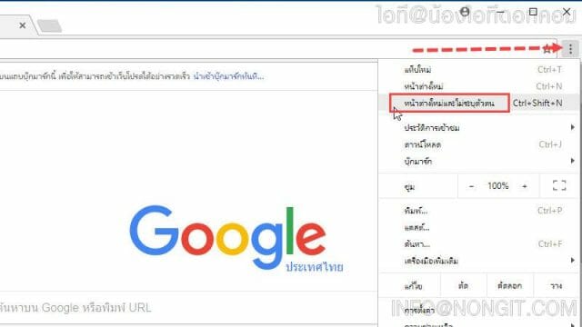 Google Chrome: วิธีเปิดโหมดไม่ระบุตัวตน