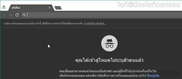 Google Chrome: โหมดไม่ระบุตัวตน