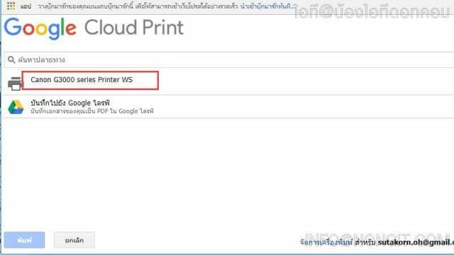 รูปตัวอย่างที่ 3 วิธีสั่งพิมพ์ Google Cloud Print