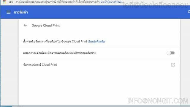 รูปภาพตัวอย่างที่ 4 วิธีติดตั้ง Google Cloud Print