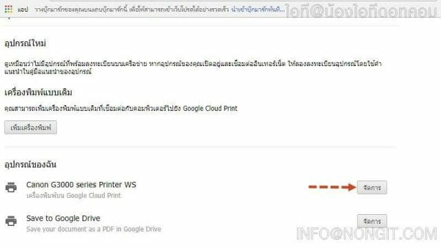 รูปตัวอย่างที่ 1 วิธีแชร์ปริ้นเตอร์ Google Cloud Print