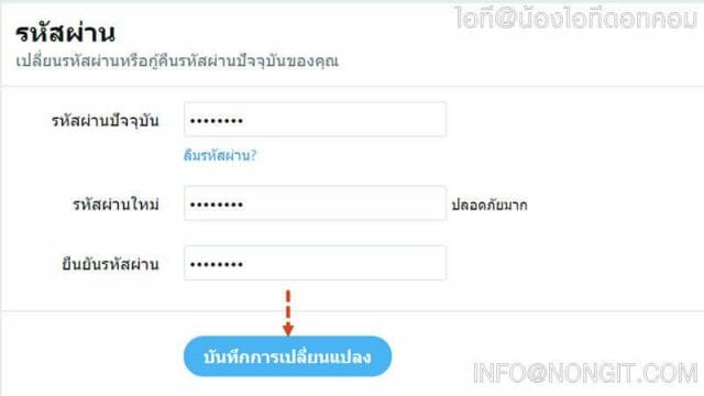 รูปตัวอย่างที่สาม วิธีเปลี่ยนรหัสผ่าน twitter