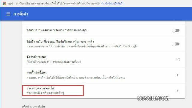 ล้างข้อมูลการท่องเว็บ chrome