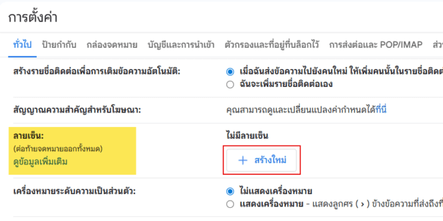 หน้าต่างสำหรับสร้างและจัดการลายเซ็นในหน้าตั้งค่าของ Gmail