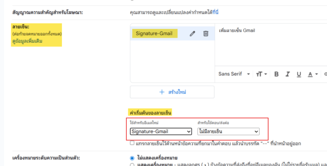 การตั้งค่าเริ่มต้นเพื่อเลือกว่าจะให้ลายเซ็นแสดงอัตโนมัติเมื่อใด