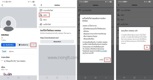รูปถาพหน้าจอวิธีบล็อกเฟสเพื่อนผ่านในโทรศัพท์หน้าโปรไฟล์