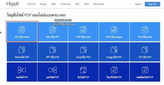 แปลงไฟล์ pdf เป็น word ออนไลน์