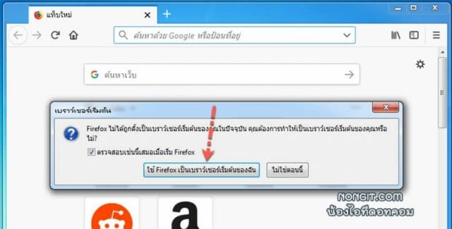 ใช้ Firefox เป็นเบราว์เซอร์เริ่มต้นของฉัน