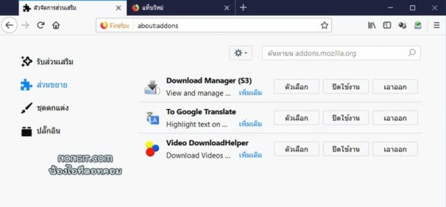 วิธีลบส่วนเสริม Firefox