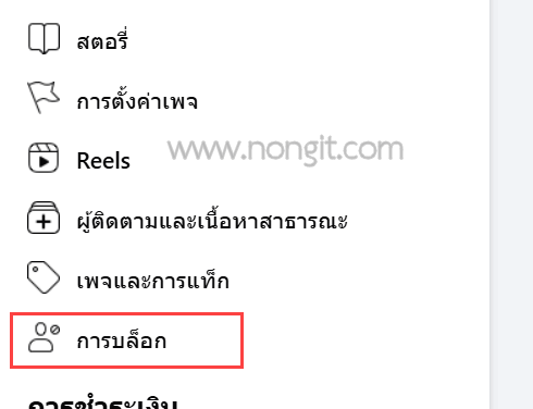 รูปภาพหน้าจอเลือก การบล็อก (Blocking)