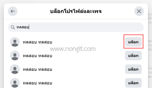 รูปภาพหน้าจอการเลือกบล็อกเพื่อน Facebook