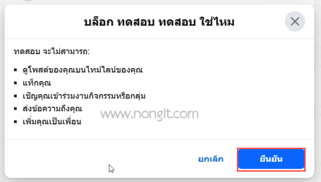 รูปภาพหน้าจอยืนยันบล็อกเพื่อนในเฟส