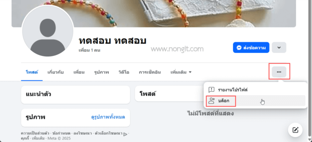 รูปภาพหน้าจอวิธีบล็อกเฟสผ่านหน้าโปรไฟล์เพื่อน