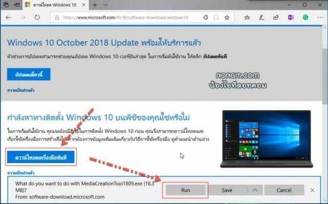 วิธีอัพเดต Windows 10 v1809