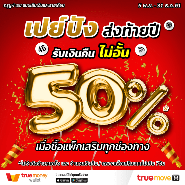 รับเงินคืน 50%* ไม่อั้น เมื่อซื้อแพ็กเกจเสริมแบบไม่เกิน 7 วัน