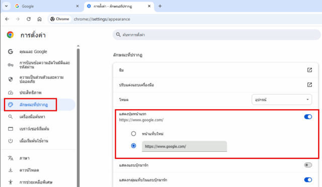 ตั้งค่าปุ่ม Home Button Chrome ให้ชี้ไปที่ Google