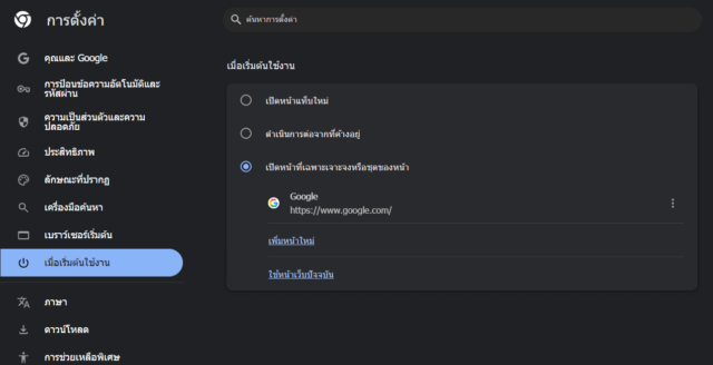 ตั้งค่า On Startup Chrome ให้เปิด Google อัตโนมัติ