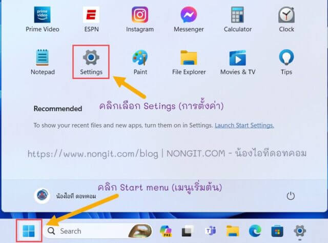 คลิกที่ปุ่ม Start และคลิกเลือกที่ Settings