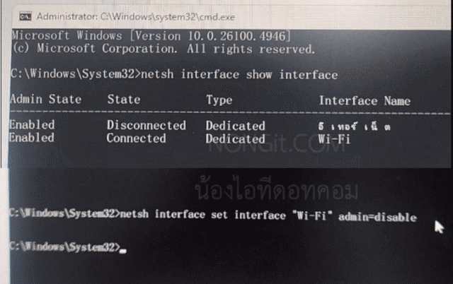 พิมพ์คำสั่ง netsh interface set interface "Wi-Fi" admin=disable