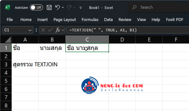 สูตรรวมชื่อกับนามสกุลด้วย TEXTJOIN