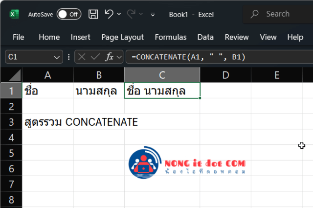 สูตรรวมชื่อกับนามสกุลด้วย CONCATENATE 