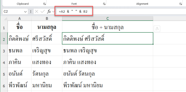 การใช้สูตรเครื่องหมาย & เพื่อรวมชื่อกับนามสกุล Excel พร้อมเว้นวรรค
